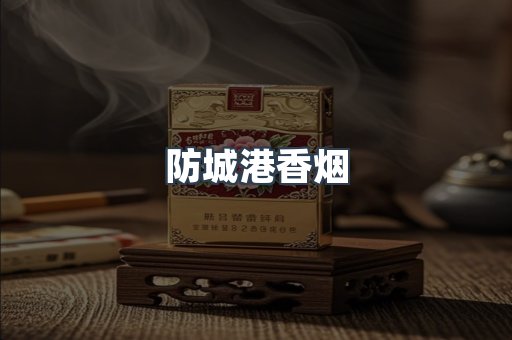 防城港香烟